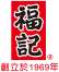 福記冷凍食品股份有限公司